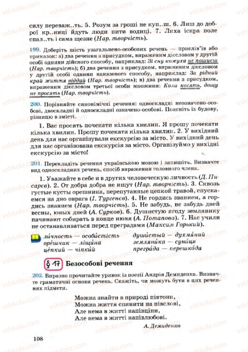 Страница 108 | Підручник Українська мова 8 клас А.А. Ворон, В.А. Солопенко 2008