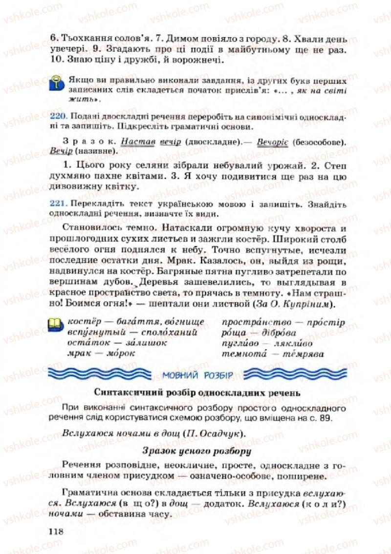 Страница 118 | Підручник Українська мова 8 клас А.А. Ворон, В.А. Солопенко 2008