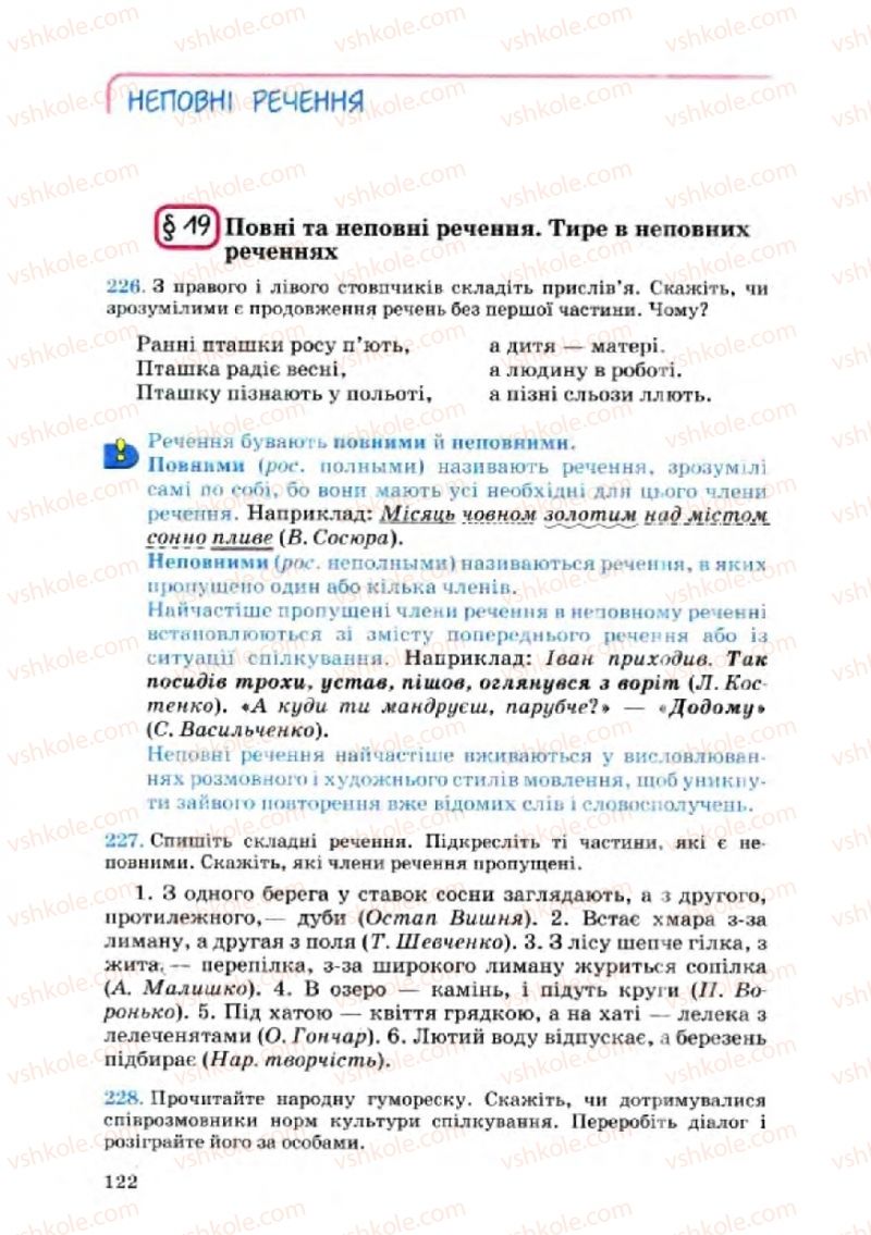 Страница 122 | Підручник Українська мова 8 клас А.А. Ворон, В.А. Солопенко 2008