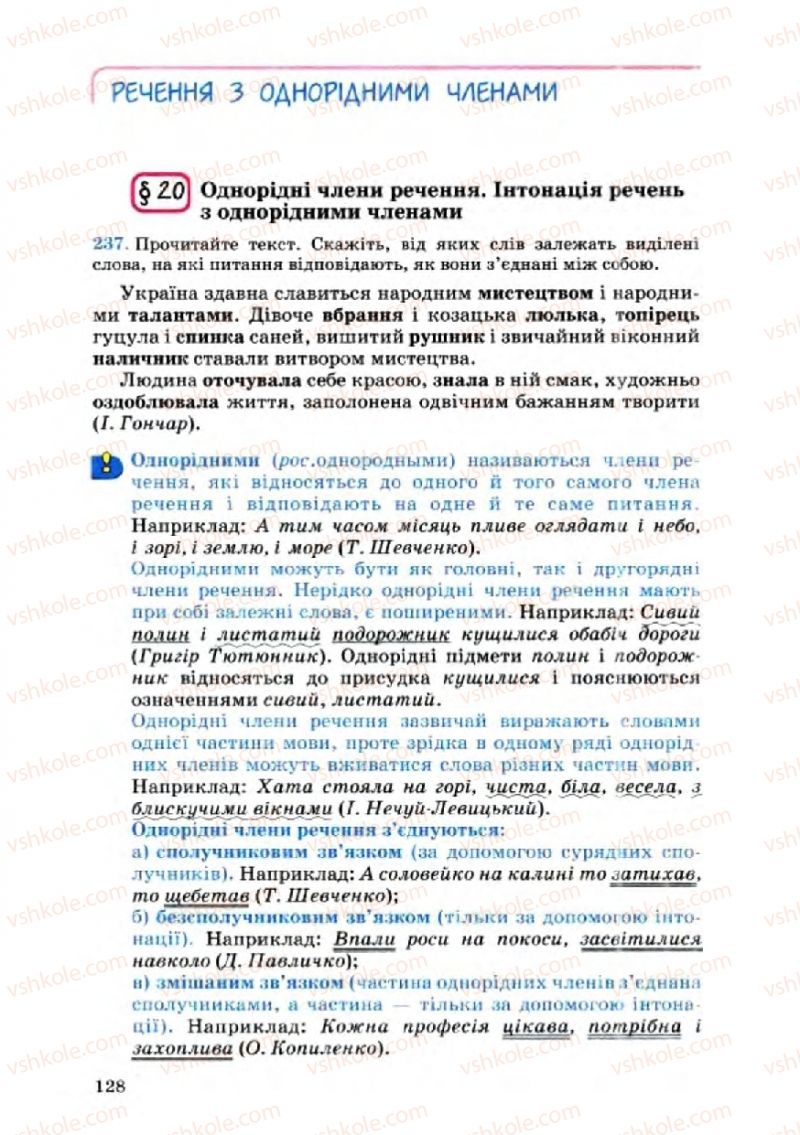 Страница 128 | Підручник Українська мова 8 клас А.А. Ворон, В.А. Солопенко 2008