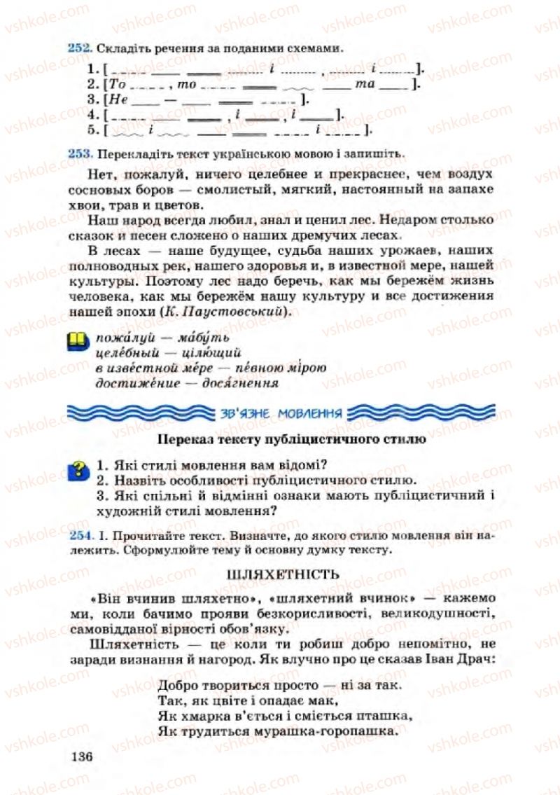 Страница 136 | Підручник Українська мова 8 клас А.А. Ворон, В.А. Солопенко 2008