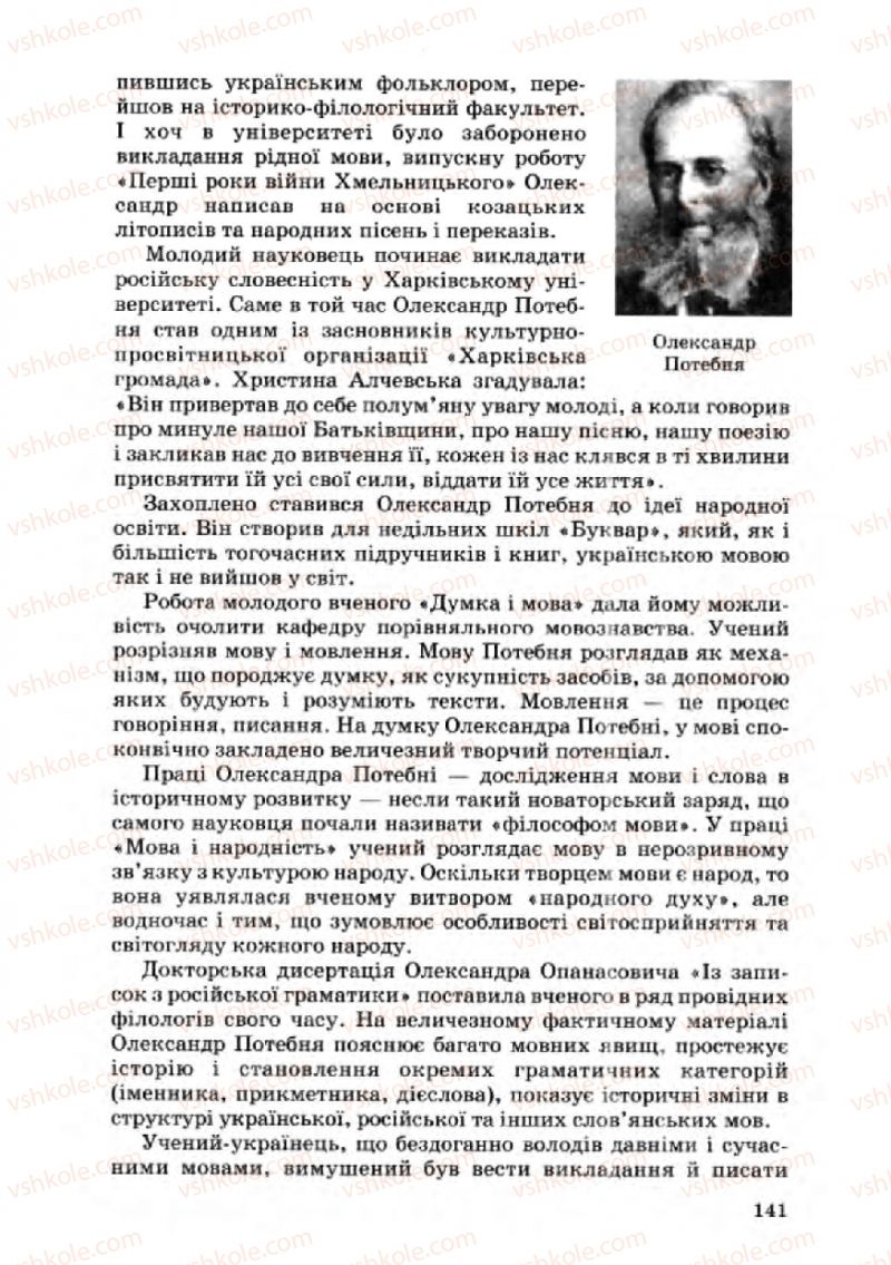 Страница 141 | Підручник Українська мова 8 клас А.А. Ворон, В.А. Солопенко 2008