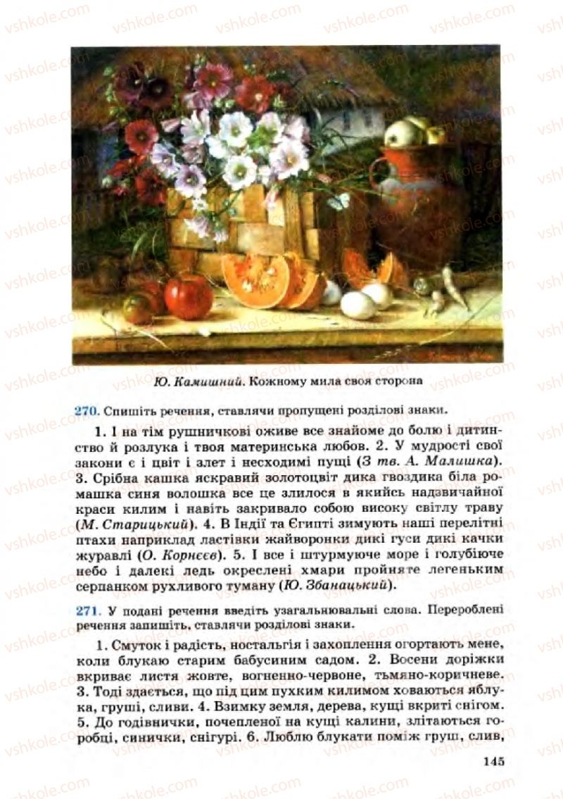 Страница 145 | Підручник Українська мова 8 клас А.А. Ворон, В.А. Солопенко 2008