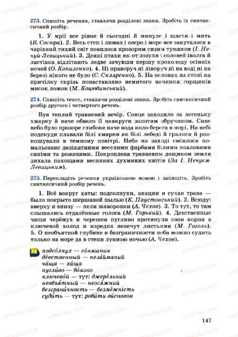 Страница 147 | Підручник Українська мова 8 клас А.А. Ворон, В.А. Солопенко 2008