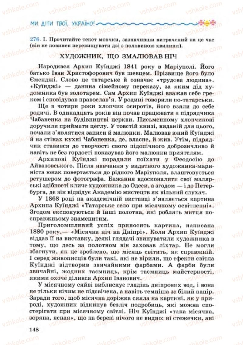Страница 148 | Підручник Українська мова 8 клас А.А. Ворон, В.А. Солопенко 2008