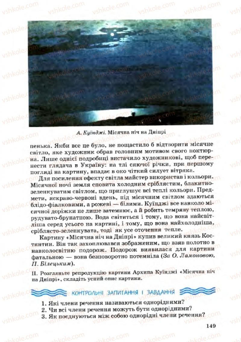 Страница 149 | Підручник Українська мова 8 клас А.А. Ворон, В.А. Солопенко 2008