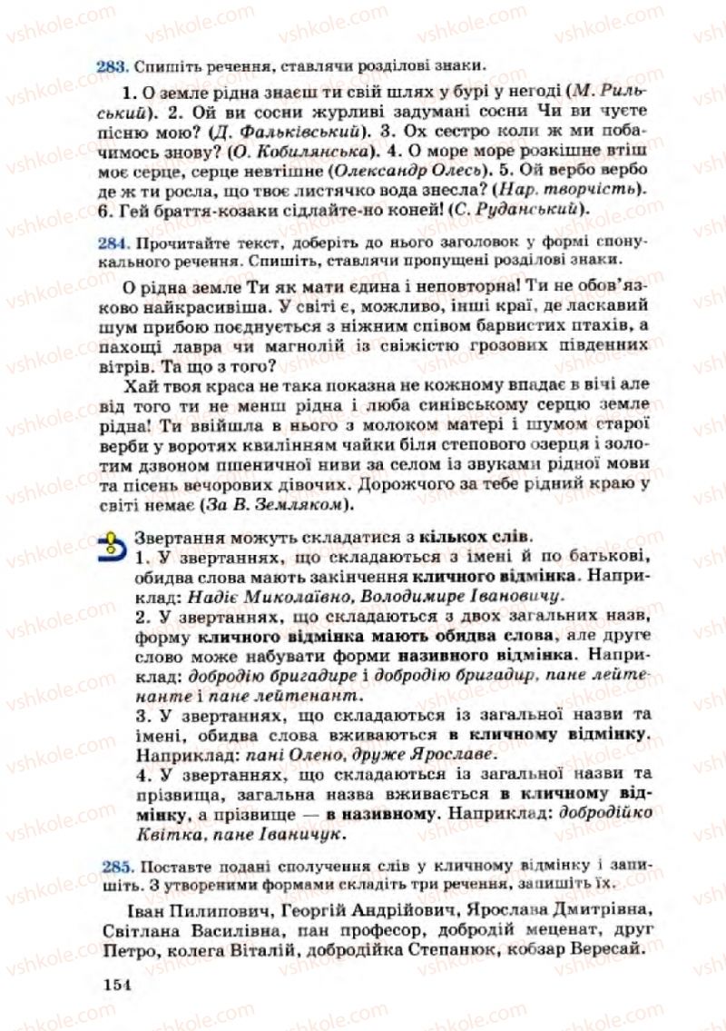 Страница 154 | Підручник Українська мова 8 клас А.А. Ворон, В.А. Солопенко 2008