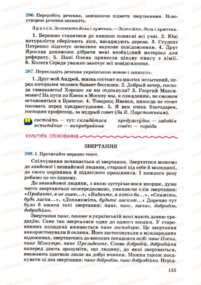 Страница 155 | Підручник Українська мова 8 клас А.А. Ворон, В.А. Солопенко 2008