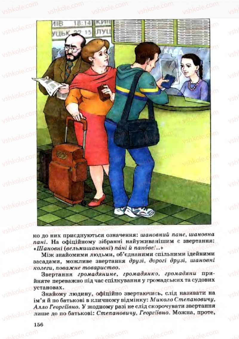 Страница 156 | Підручник Українська мова 8 клас А.А. Ворон, В.А. Солопенко 2008