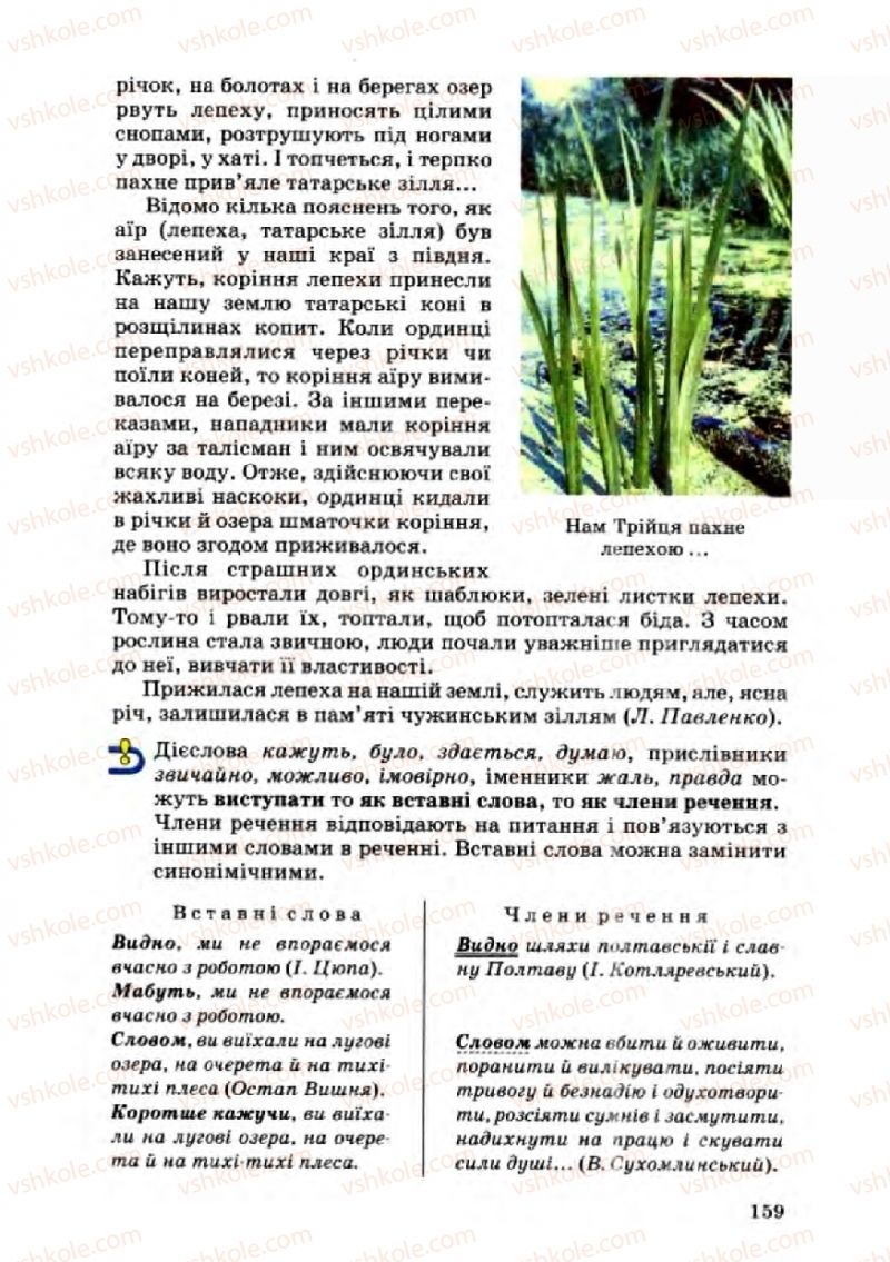 Страница 159 | Підручник Українська мова 8 клас А.А. Ворон, В.А. Солопенко 2008