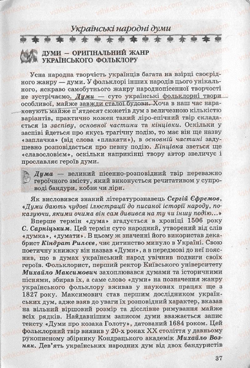 Страница 37 | Підручник Українська література 8 клас О.В. Слоньовська 2008