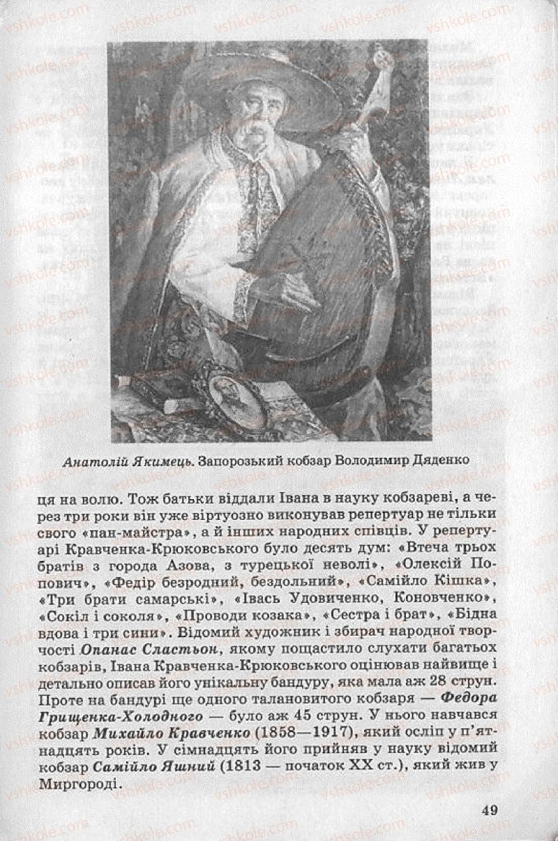 Страница 49 | Підручник Українська література 8 клас О.В. Слоньовська 2008