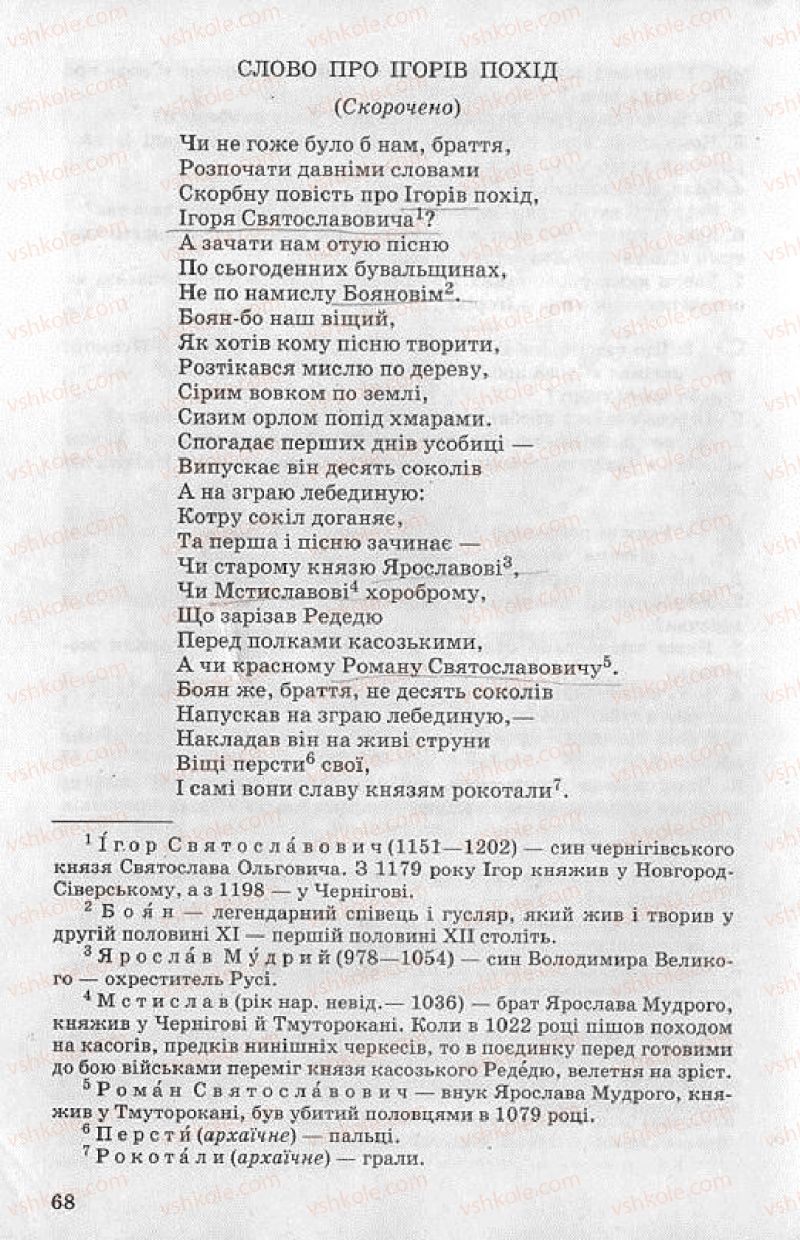 Страница 68 | Підручник Українська література 8 клас О.В. Слоньовська 2008