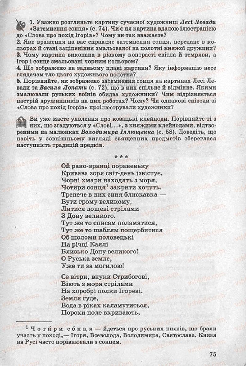 Страница 75 | Підручник Українська література 8 клас О.В. Слоньовська 2008