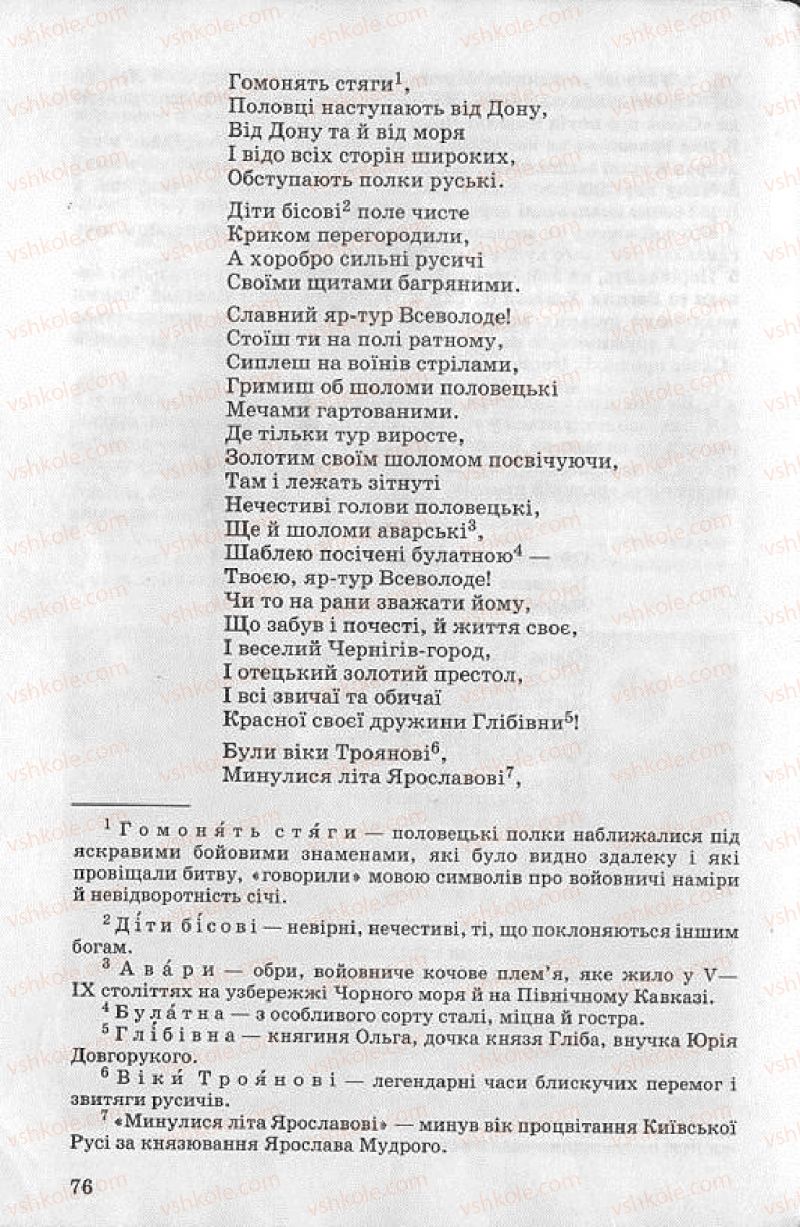 Страница 76 | Підручник Українська література 8 клас О.В. Слоньовська 2008
