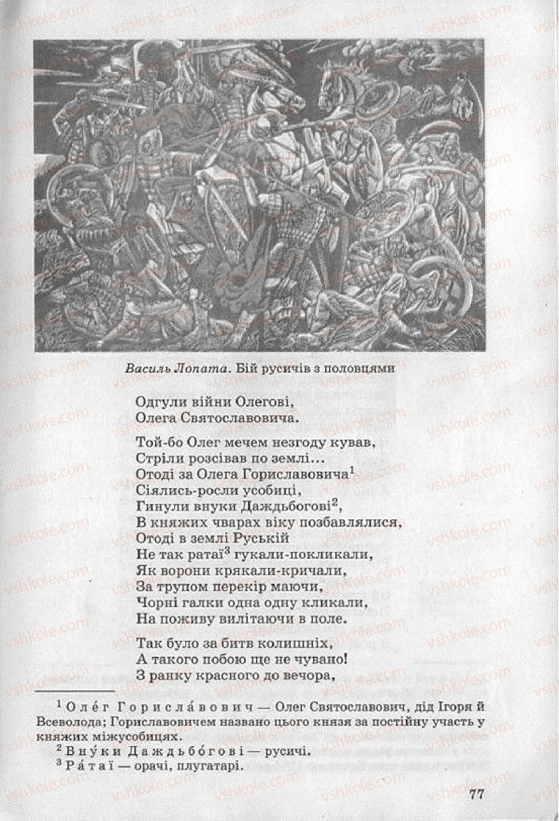 Страница 77 | Підручник Українська література 8 клас О.В. Слоньовська 2008