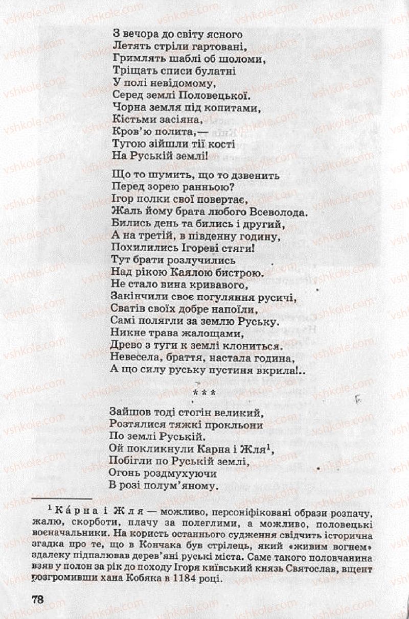 Страница 78 | Підручник Українська література 8 клас О.В. Слоньовська 2008