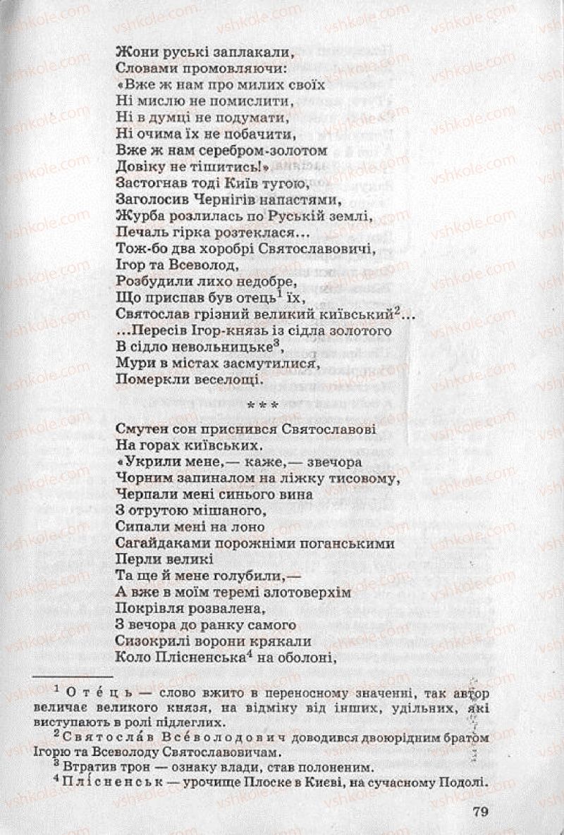 Страница 79 | Підручник Українська література 8 клас О.В. Слоньовська 2008
