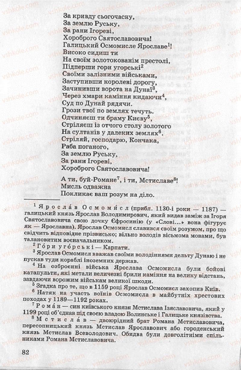 Страница 82 | Підручник Українська література 8 клас О.В. Слоньовська 2008