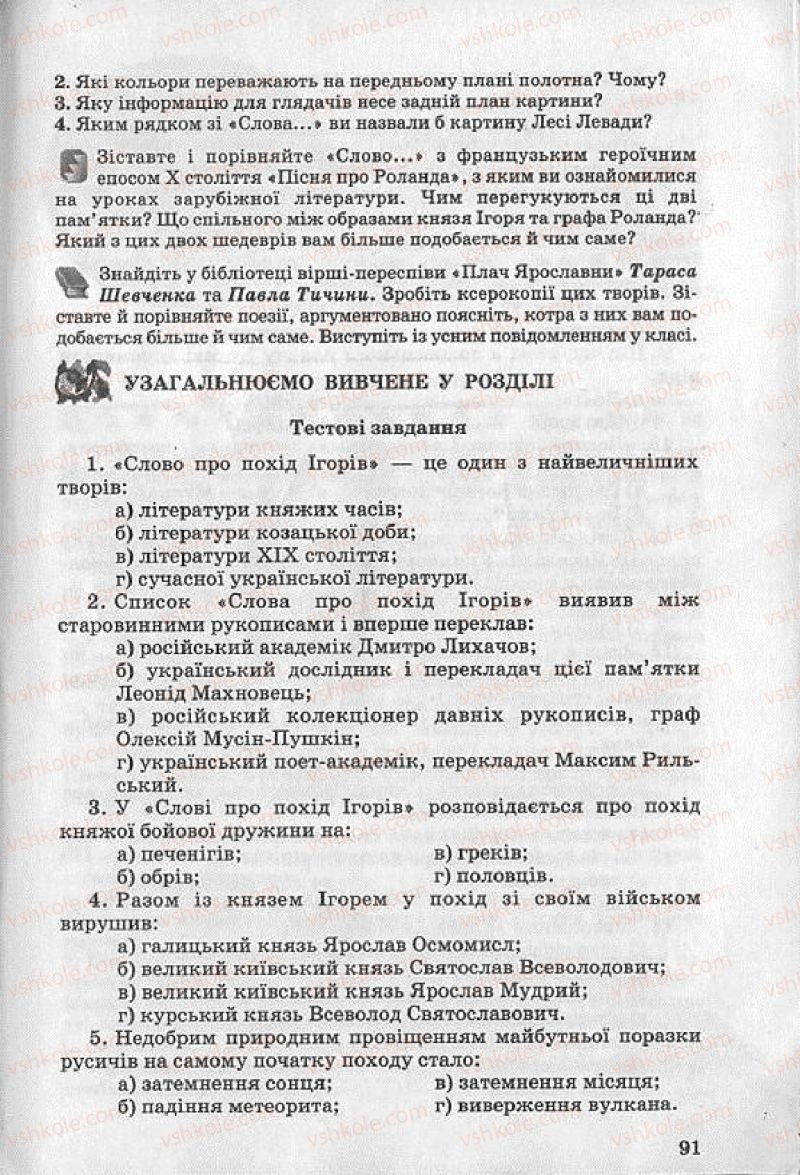 Страница 91 | Підручник Українська література 8 клас О.В. Слоньовська 2008