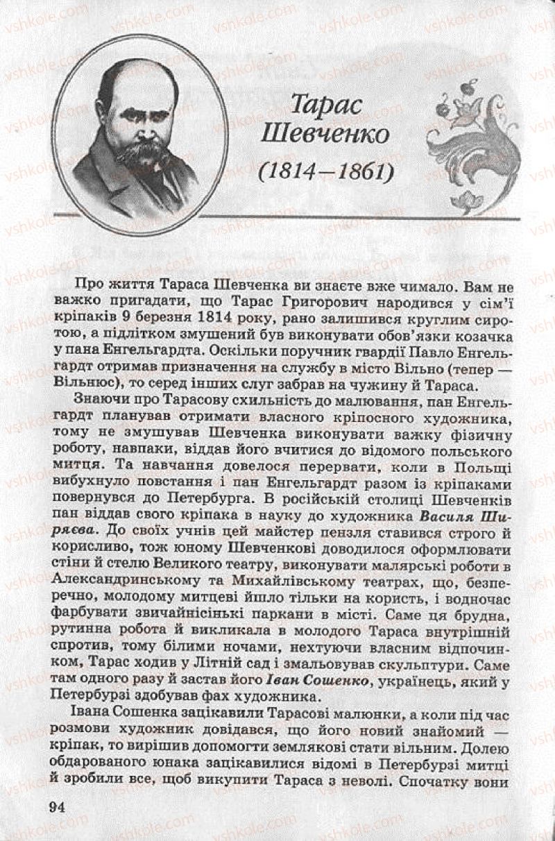 Страница 94 | Підручник Українська література 8 клас О.В. Слоньовська 2008