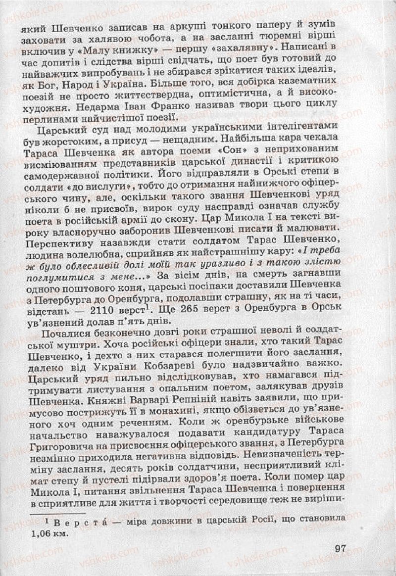 Страница 97 | Підручник Українська література 8 клас О.В. Слоньовська 2008