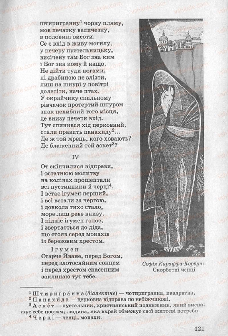 Страница 121 | Підручник Українська література 8 клас О.В. Слоньовська 2008
