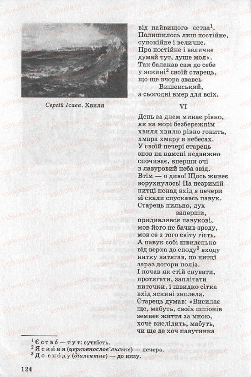 Страница 124 | Підручник Українська література 8 клас О.В. Слоньовська 2008