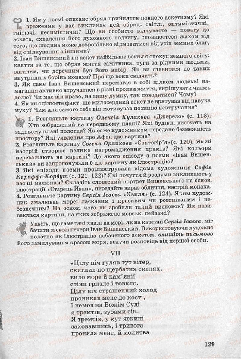 Страница 129 | Підручник Українська література 8 клас О.В. Слоньовська 2008
