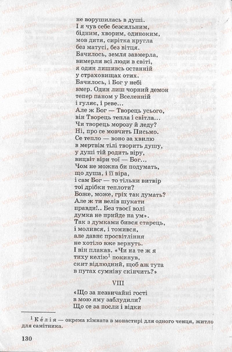 Страница 130 | Підручник Українська література 8 клас О.В. Слоньовська 2008