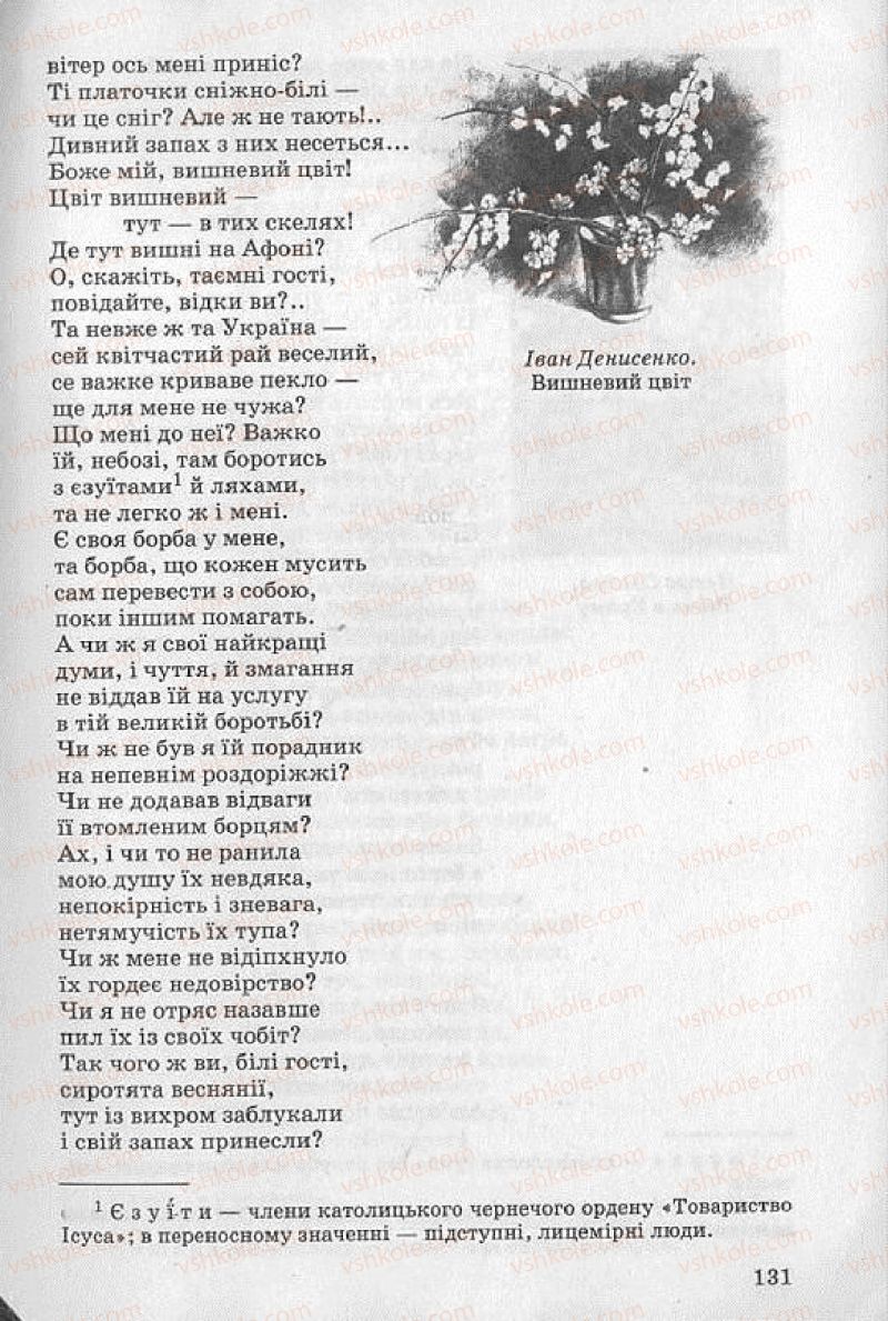 Страница 131 | Підручник Українська література 8 клас О.В. Слоньовська 2008