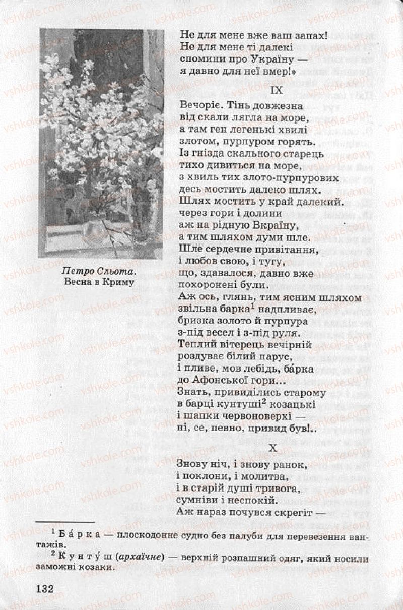 Страница 132 | Підручник Українська література 8 клас О.В. Слоньовська 2008
