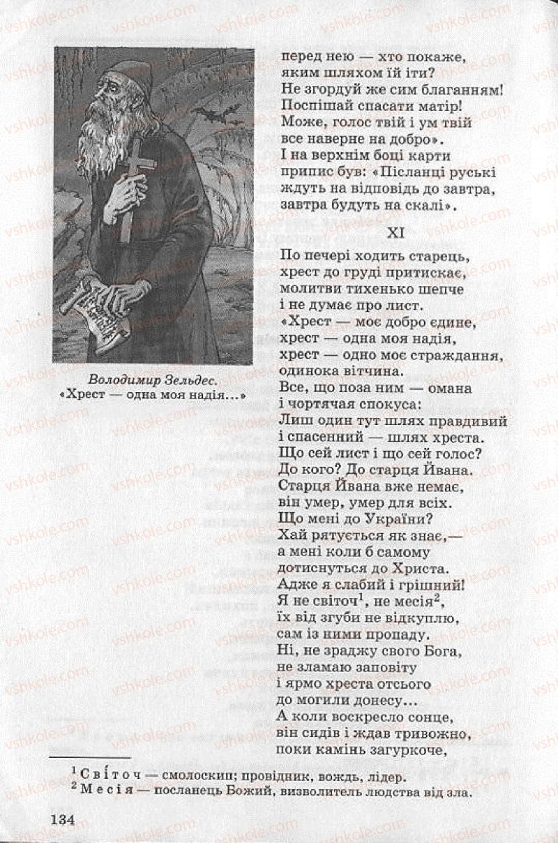 Страница 134 | Підручник Українська література 8 клас О.В. Слоньовська 2008