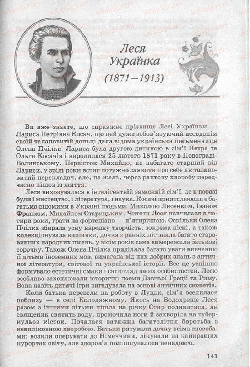 Страница 141 | Підручник Українська література 8 клас О.В. Слоньовська 2008