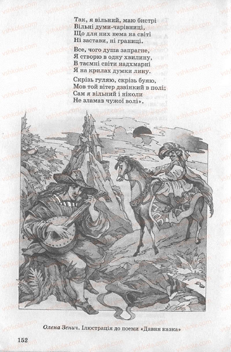 Страница 152 | Підручник Українська література 8 клас О.В. Слоньовська 2008