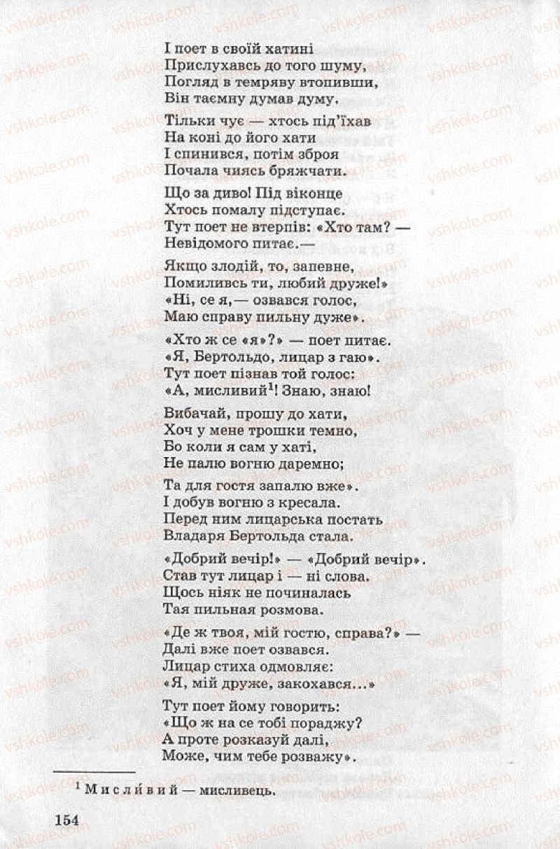 Страница 154 | Підручник Українська література 8 клас О.В. Слоньовська 2008