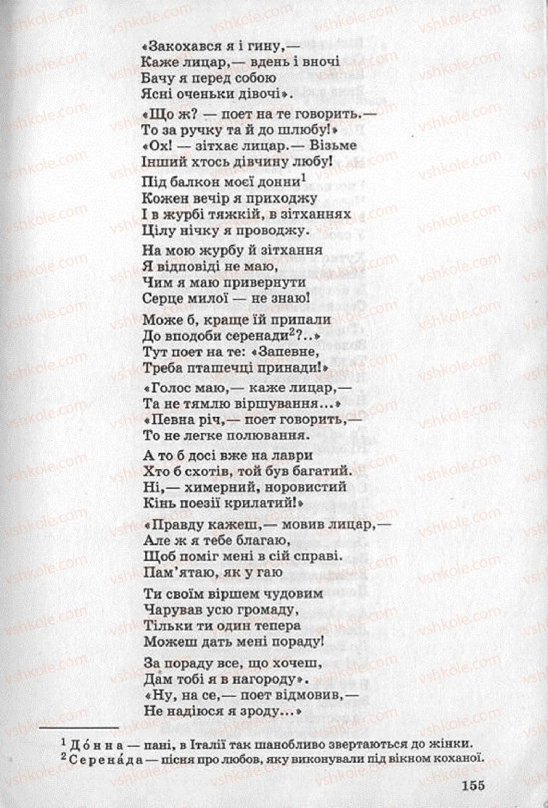 Страница 155 | Підручник Українська література 8 клас О.В. Слоньовська 2008