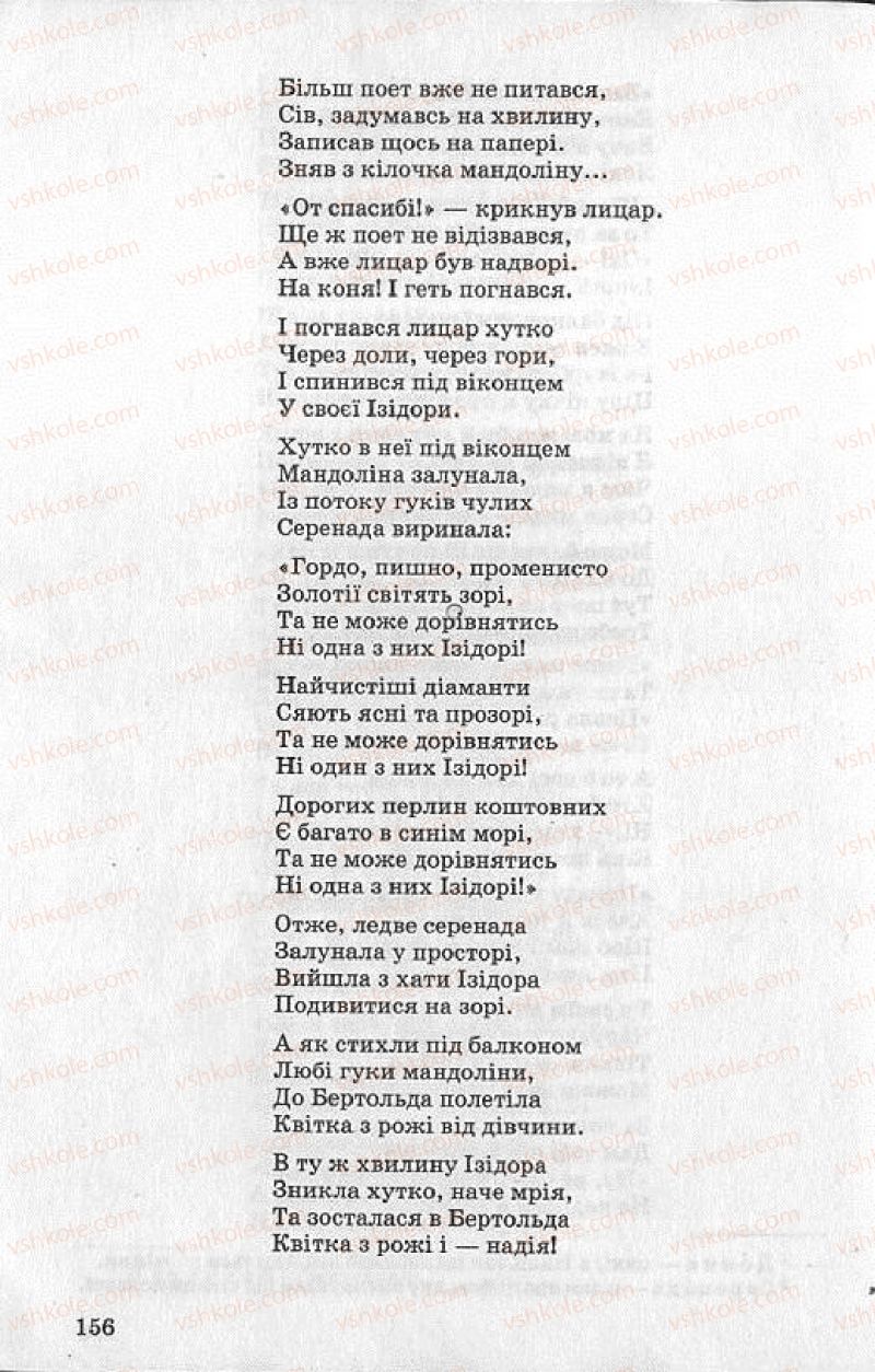 Страница 156 | Підручник Українська література 8 клас О.В. Слоньовська 2008