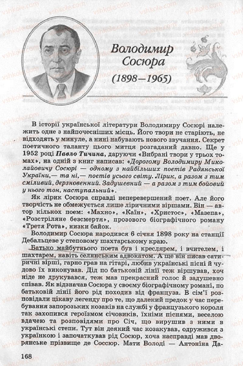 Страница 168 | Підручник Українська література 8 клас О.В. Слоньовська 2008