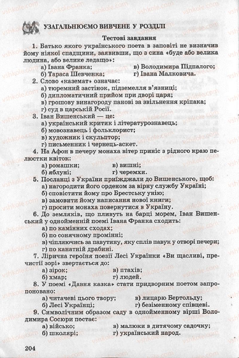 Страница 204 | Підручник Українська література 8 клас О.В. Слоньовська 2008