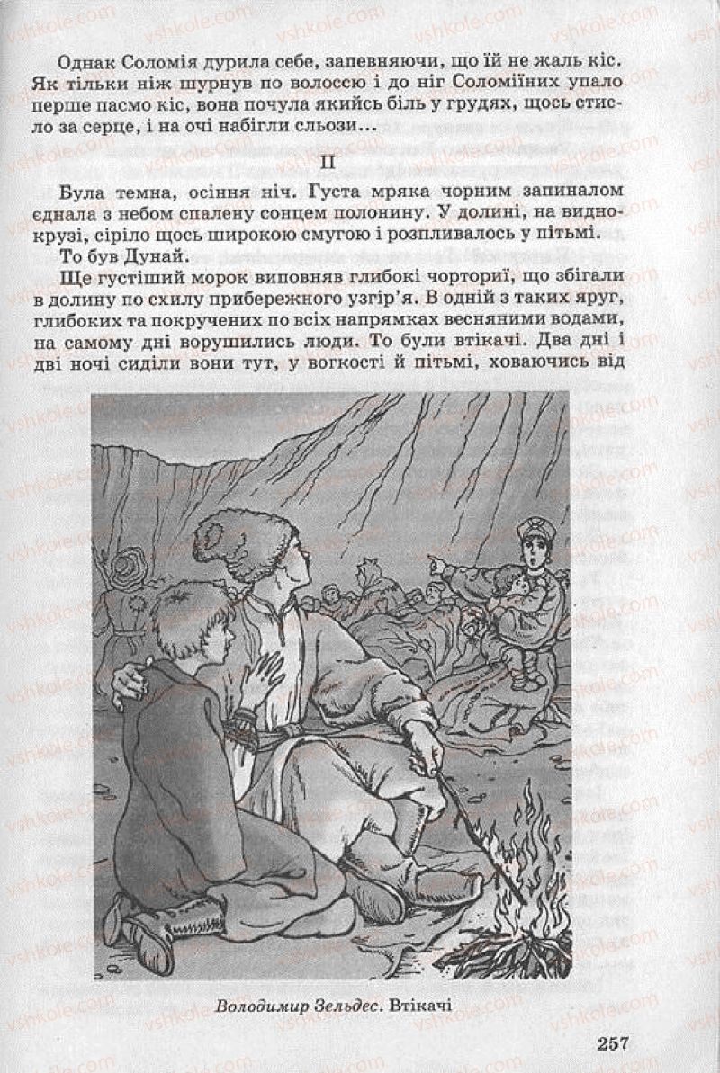 Страница 257 | Підручник Українська література 8 клас О.В. Слоньовська 2008