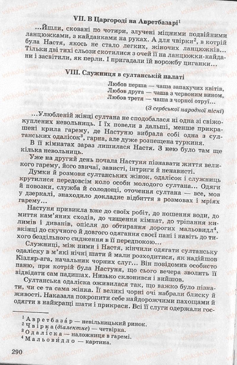 Страница 290 | Підручник Українська література 8 клас О.В. Слоньовська 2008