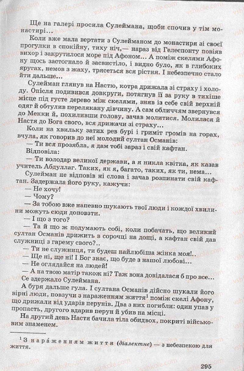 Страница 295 | Підручник Українська література 8 клас О.В. Слоньовська 2008