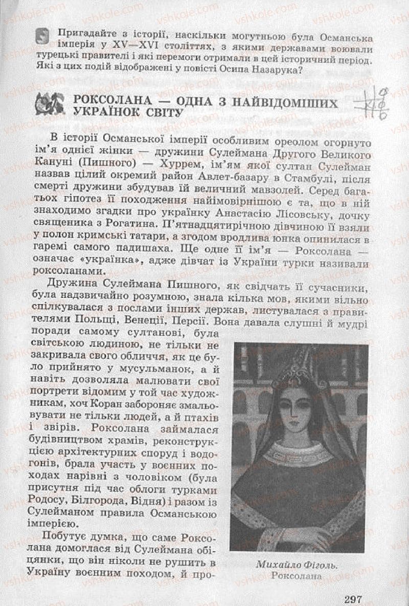 Страница 297 | Підручник Українська література 8 клас О.В. Слоньовська 2008