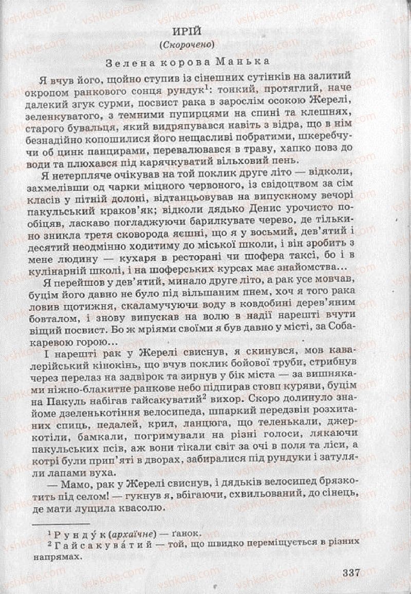 Страница 337 | Підручник Українська література 8 клас О.В. Слоньовська 2008