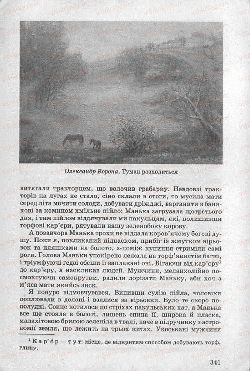 Страница 341 | Підручник Українська література 8 клас О.В. Слоньовська 2008