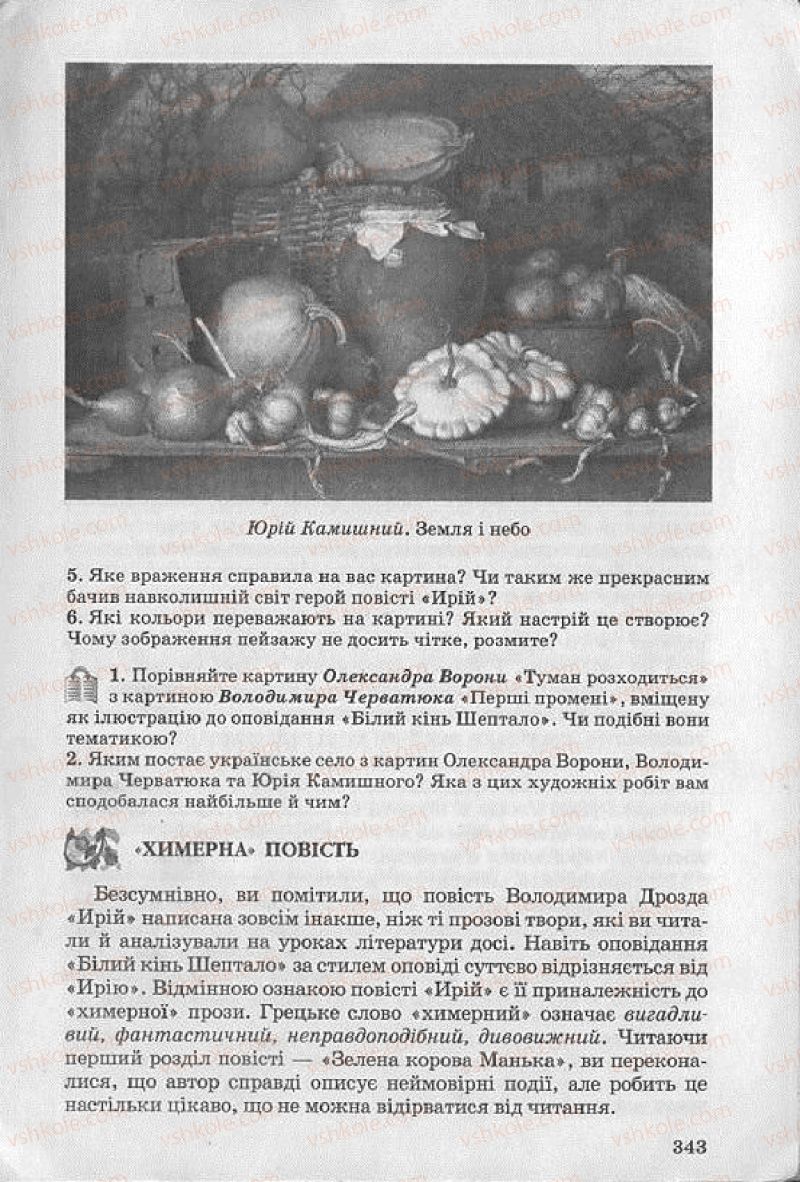 Страница 343 | Підручник Українська література 8 клас О.В. Слоньовська 2008