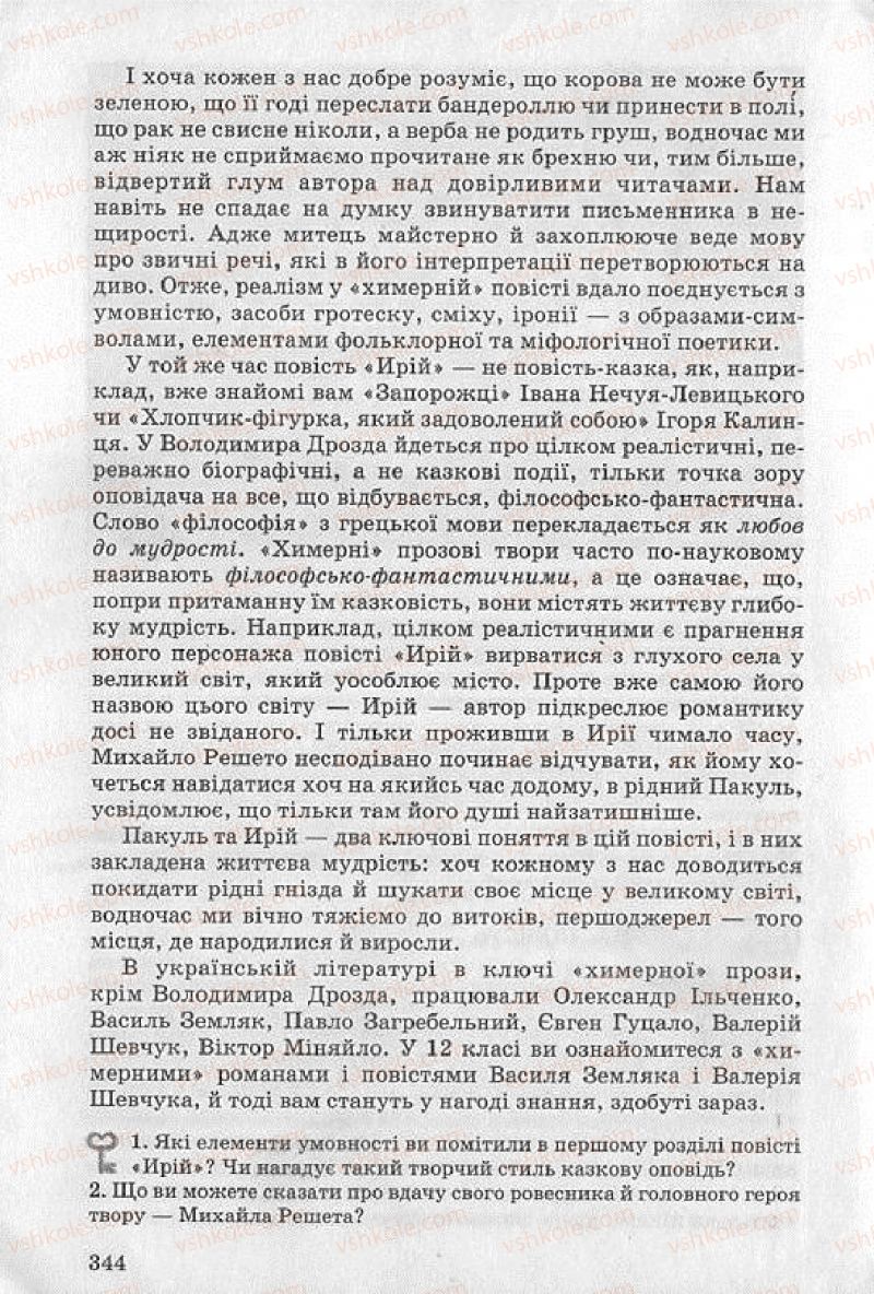 Страница 344 | Підручник Українська література 8 клас О.В. Слоньовська 2008