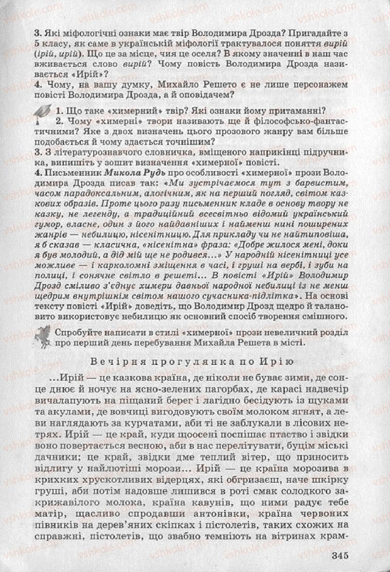 Страница 345 | Підручник Українська література 8 клас О.В. Слоньовська 2008