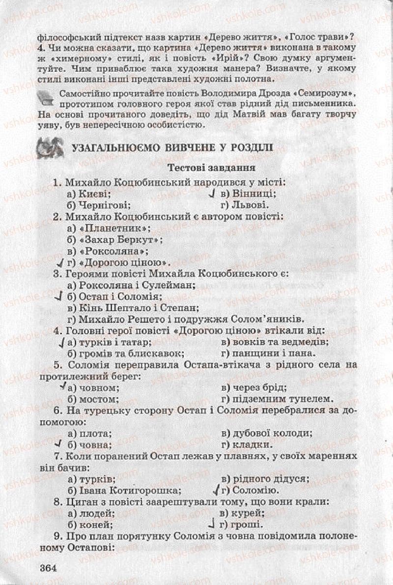 Страница 364 | Підручник Українська література 8 клас О.В. Слоньовська 2008